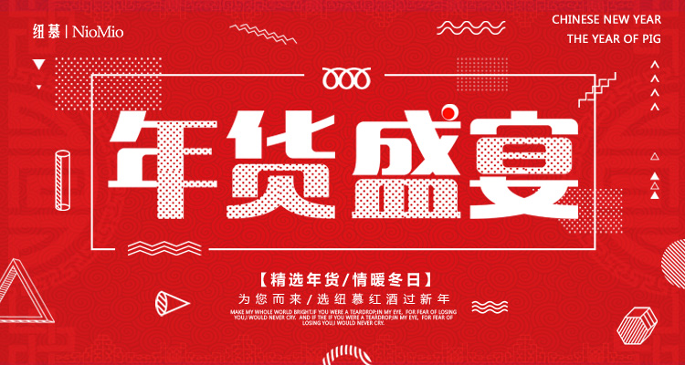 纽慕红酒年货盛宴banner.jpg
